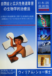 自閉症と広汎性発達障害の生物学的治療法の本の写真